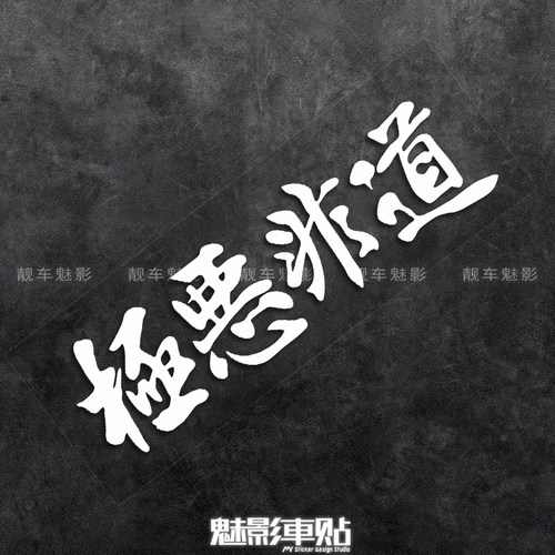 jdm极恶北野武日式vip风格贴纸