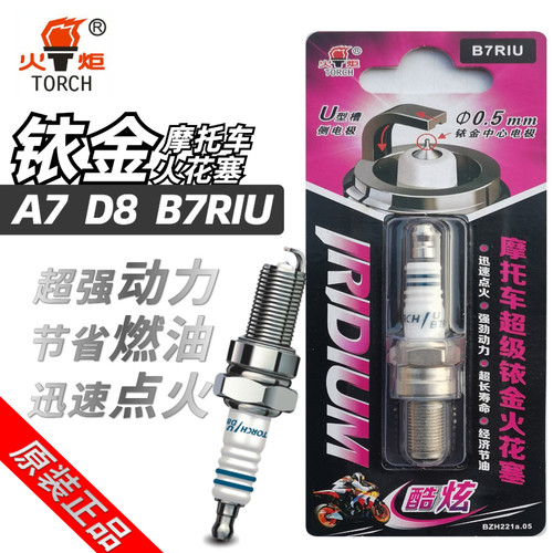 火炬摩托车D8/A7/B7铱金火花塞