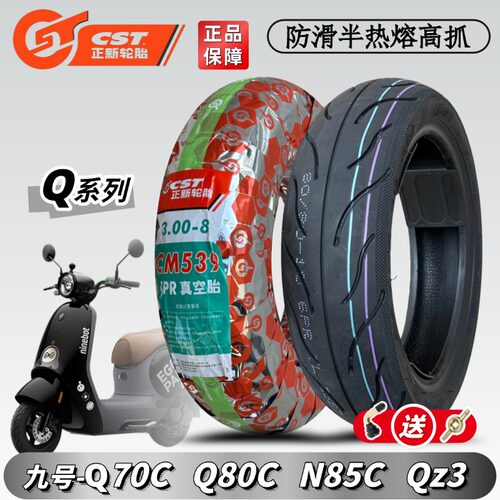 九号小Q70/80/85C前后轮胎正新