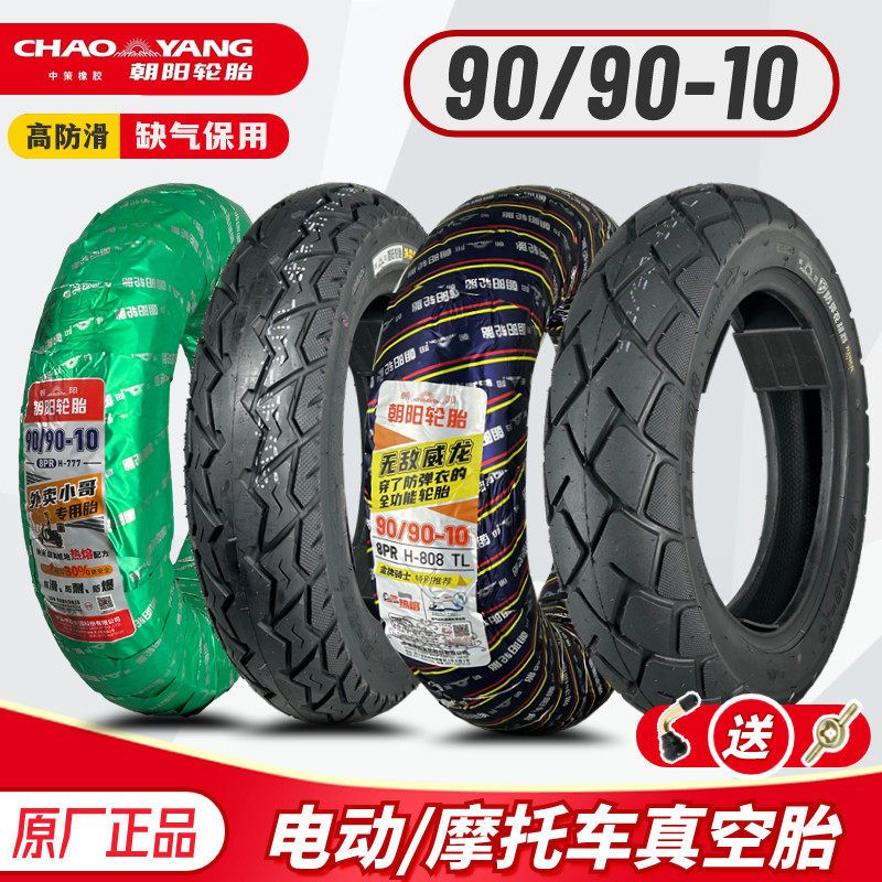 朝阳90/90-10电动车摩托车真空90-90-10电摩防滑外胎半热熔钢丝胎