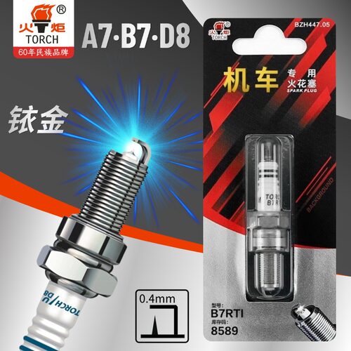 正品 火炬火花塞A7/B7/D8跨骑摩托车踏板车弯梁车100/110/125铱金