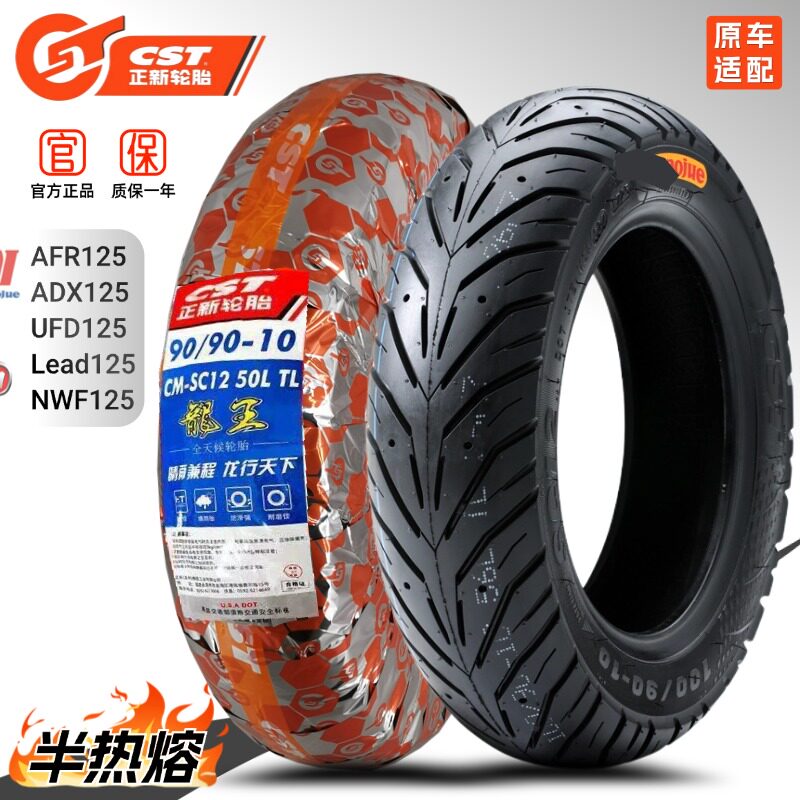 正新SC12半热熔100/120/90/70-10/12摩托车踏板AFR125防滑真空胎