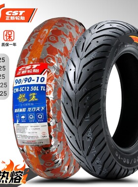 正新SC12龙王 半热熔100/120/90/70-10/12摩托车踏板AFR125真空胎