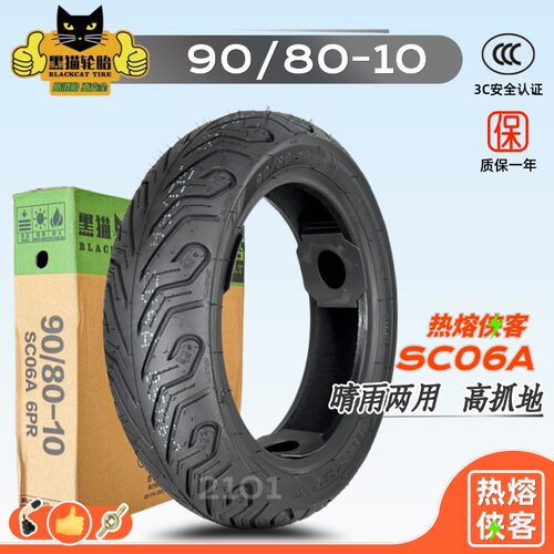 黑猫轮胎90/80-10半热熔真空胎9080-10寸电动车胎热熔侠客SC06A
