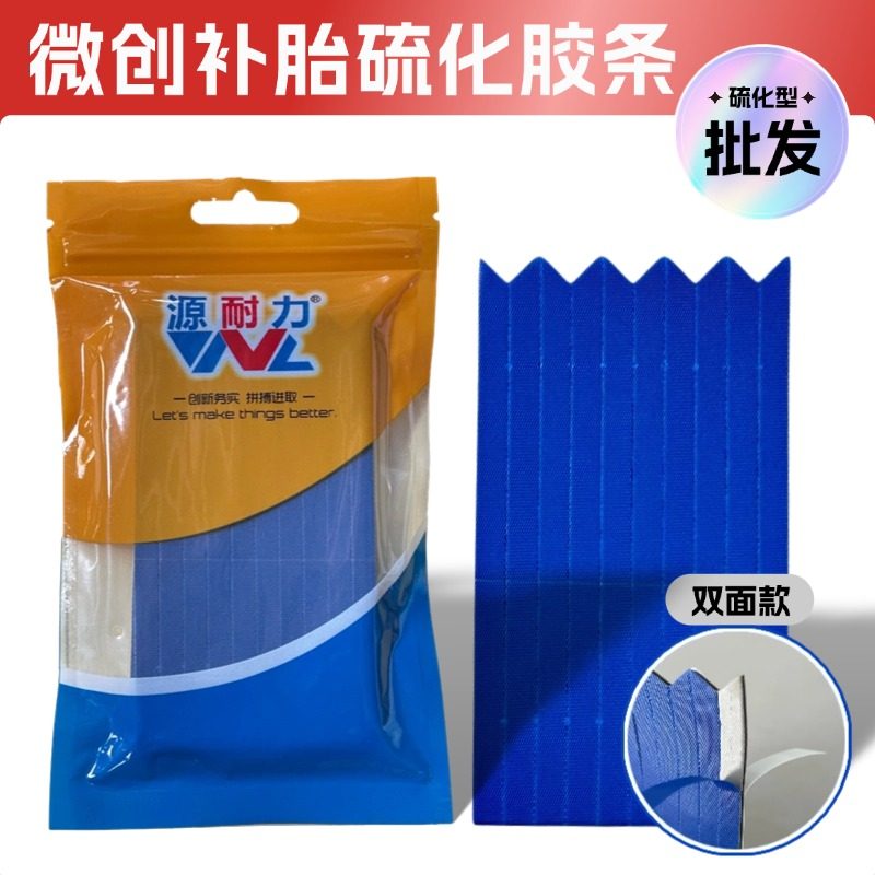 源耐力 微创补胎胶条 双面硫化补胎工具电动车摩托车真空胎牛筋胶