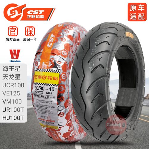 正新100/90-1090/90-10真空胎