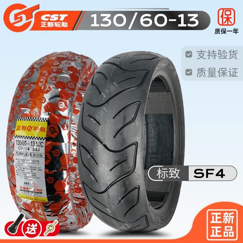 正新轮胎130/60/70-13真空胎踏板摩托车轮胎电摩标致sf4半热熔