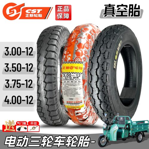 正新电动三轮车真空胎3.00/3.75