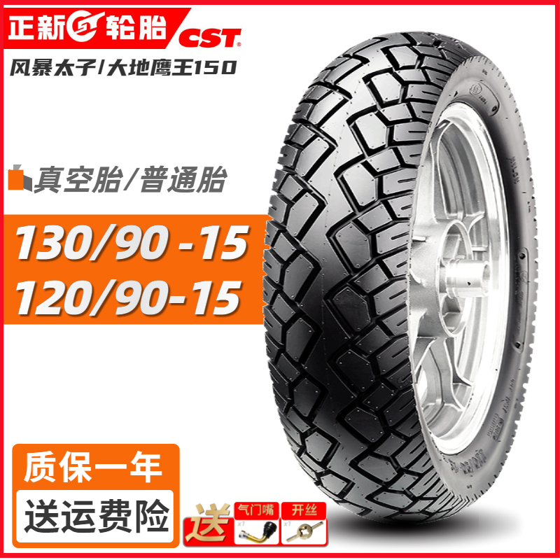 正新摩托车15寸风暴太子真空胎