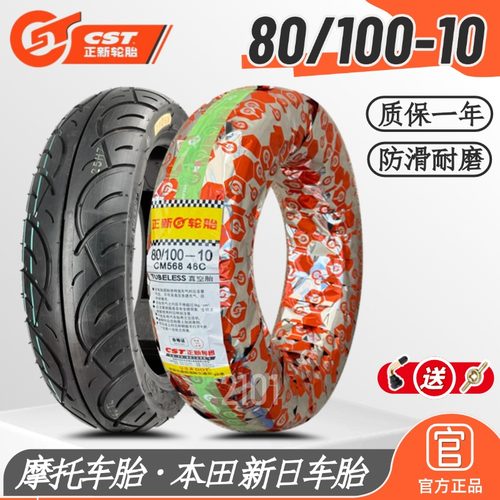 正新轮胎80/100-10真空胎