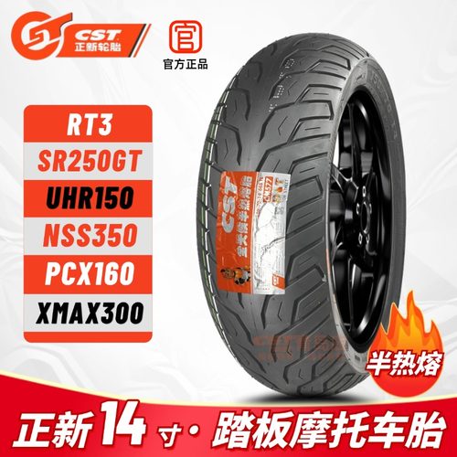 CST/正新半热熔14寸踏板真空轮胎
