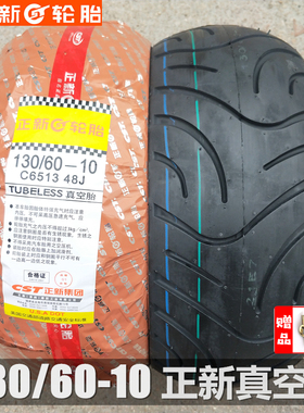 正新轮胎 130/60-10真空胎 电动踏板车胎电摩13060一10摩托车防滑
