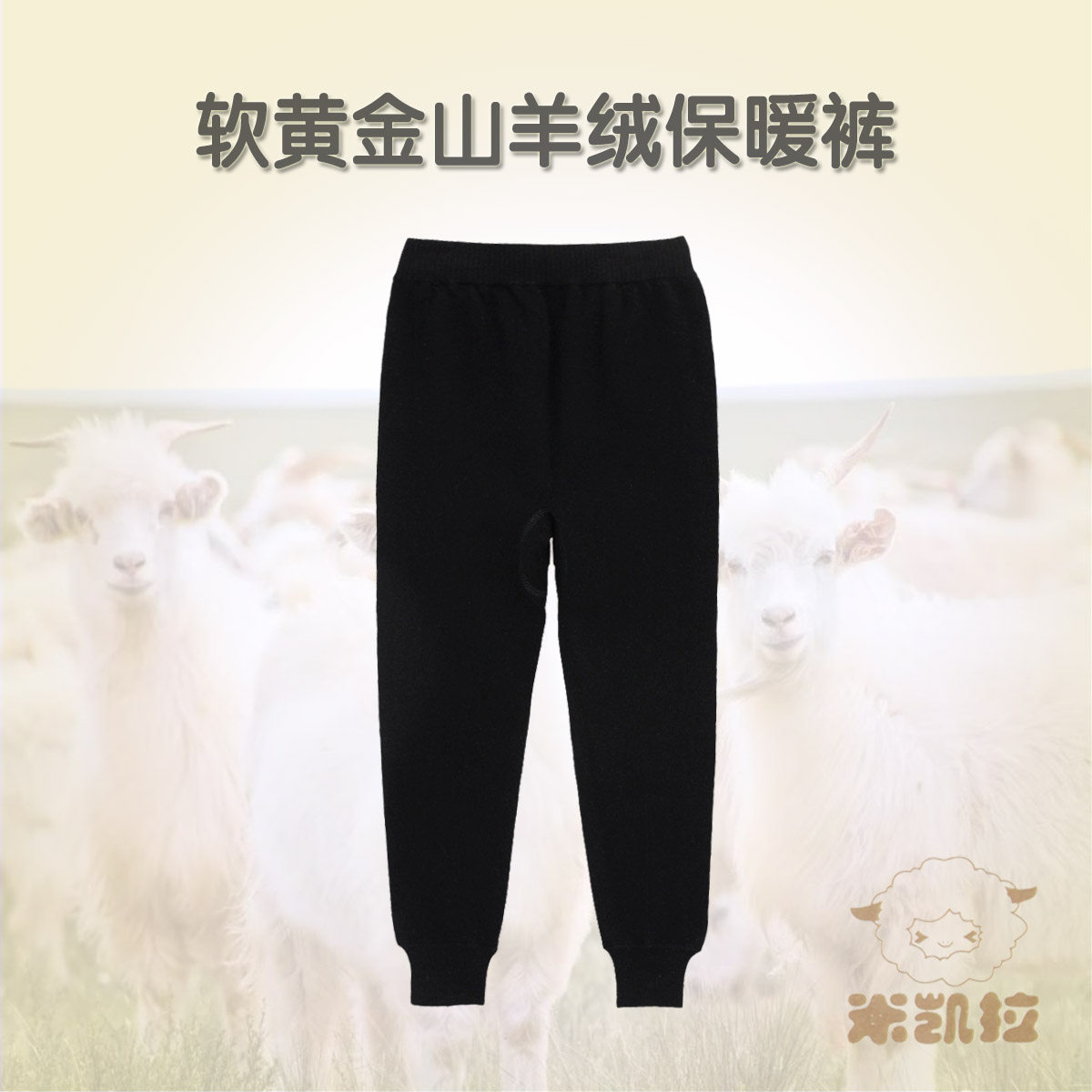 羊绒保暖裤山羊绒柔软秋冬软黄金