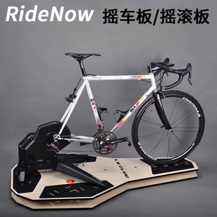 RideNow 自行车摇车板骑行台室内训练山地公路车不伤碳纤维车架