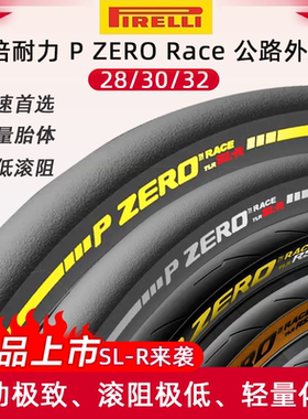 倍耐力Pirelli P ZERO RACE SLR TLR RS 真空外胎公路车26 28 30c
