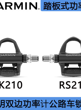 新款Garmin佳明Rally RS210 RK210 功率锁踏公路自行车双边功率计