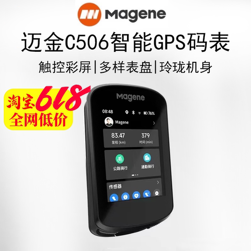 迈金C506入门级GPS彩屏码表