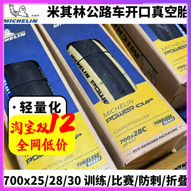 米其林powercuppro5公路车外胎