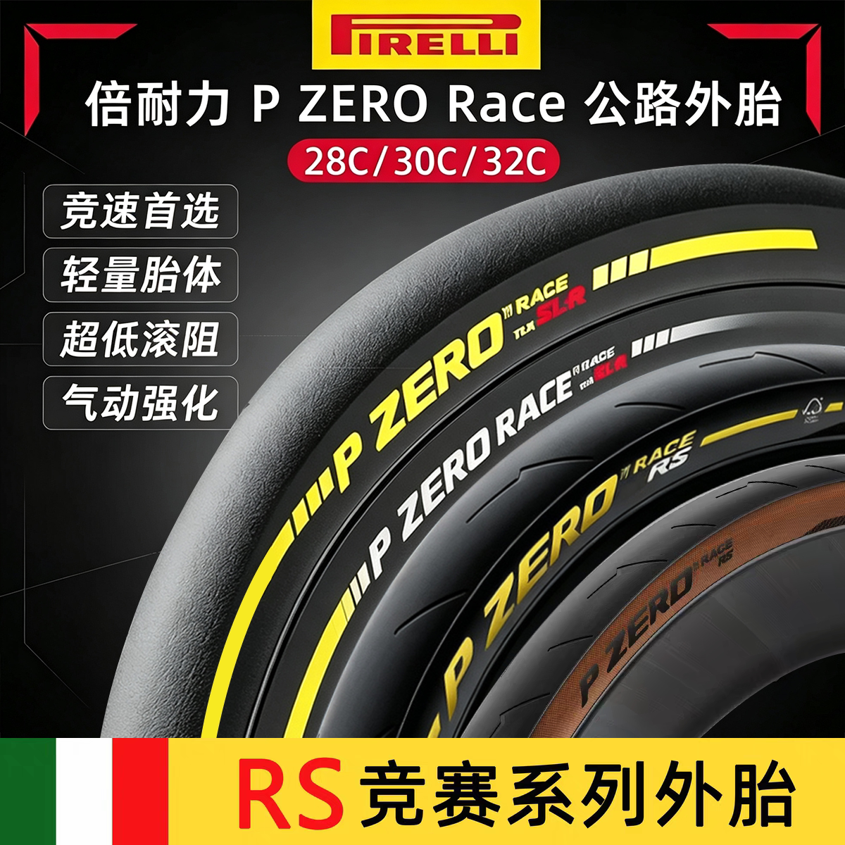 pirelli倍耐力RACE RS开口SLR公路车外胎开口真空TLR26 28 30 35c