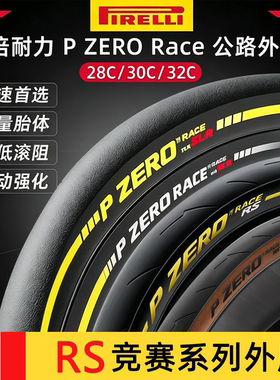 pirelli倍耐力RSSL-R公路车外胎
