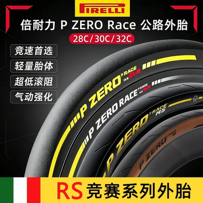 pirelli倍耐力RSSL-R公路车外胎