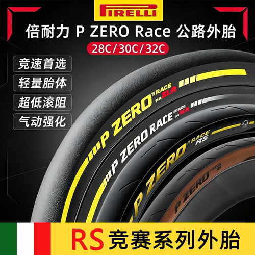 pirelli倍耐力RSSL-R公路车外胎