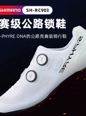 SHIMANO 禧玛诺RC903锁鞋宽版碳底公路自行车骑行鞋 超轻竞赛自锁