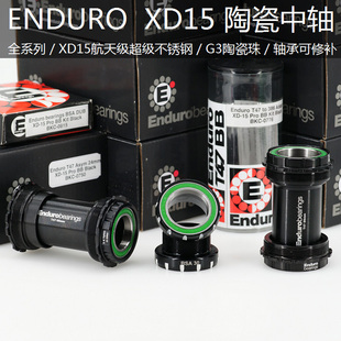 ENDURO XD-15压入式对锁/螺纹陶瓷中轴 BB86/BB30/PF30/BB386/T47