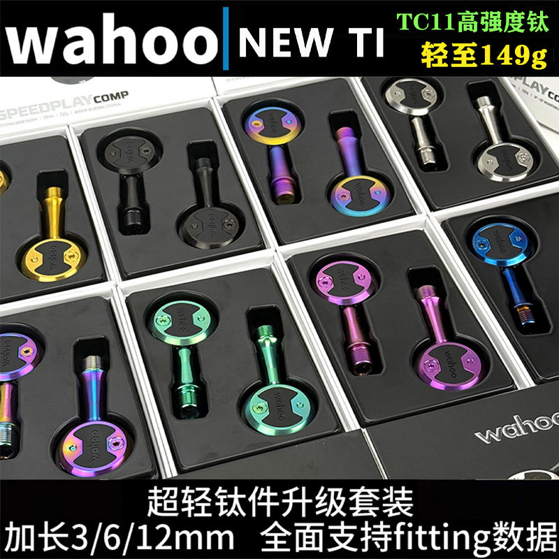 WAHOO 棒棒糖锁踏speedplay公路车钛合金加长轴fitting 脚踏149克