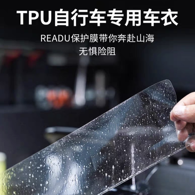 READU公路车山地车TPU保护膜