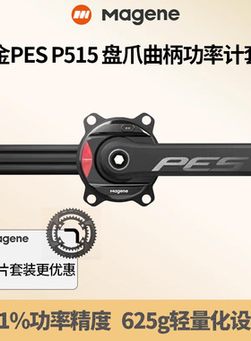 迈金MAGENE PES P515 盘爪功率计公路车自行车曲柄套装牙盘轻量化