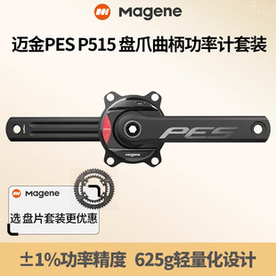 迈金MAGENE PES P515 盘爪功率计公路车自行车曲柄套装牙盘轻量化
