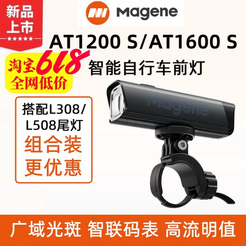 MAGENE迈金AT1200S/AT1600S前灯