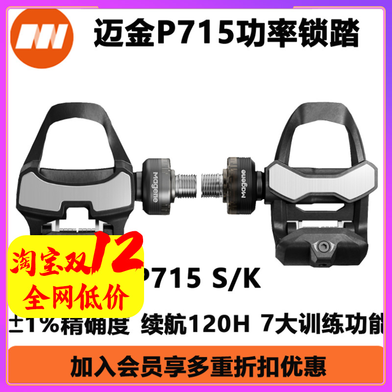 迈金715SK功率计锁踏迈金锁踏