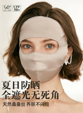 全脸真丝防晒面罩蚕丝脸基尼医美术后睡眠面罩防过敏开车脸罩防晒