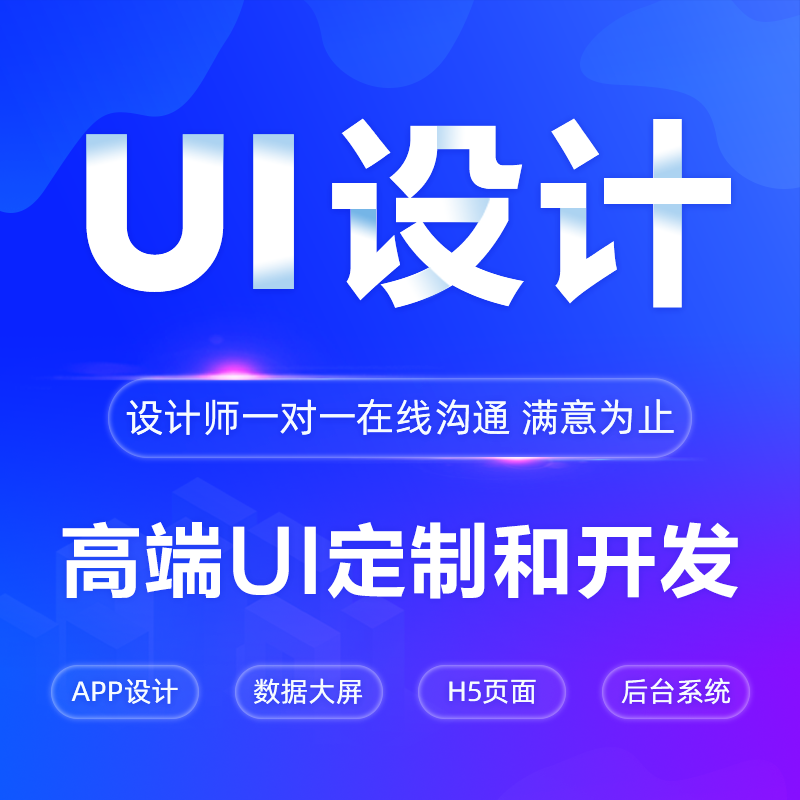 高端ui设计app界面小程序数据大屏网页软件ui代做外包接单切图标