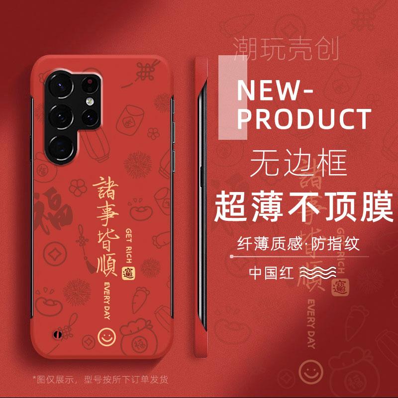 适用于三星S25ULTRA手机壳24新年款诸事皆顺S23plus超薄无边框S22+半包S20不顶膜NOTE20新款10+防摔保护套