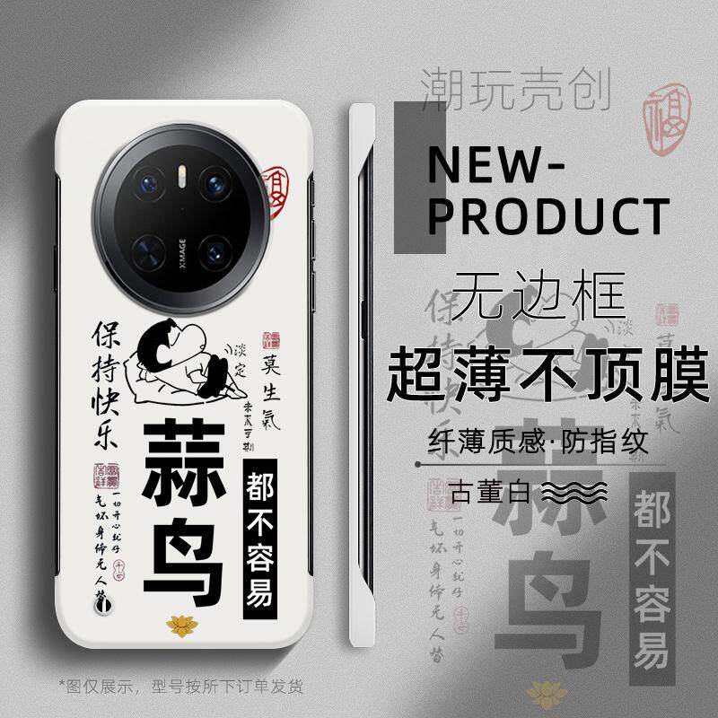 适用于华为MATE70PRO手机壳小新蒜鸟都不容易60PRO+超薄MATE40无边框50RS不顶膜Pura80新款70半包60p防摔硬壳