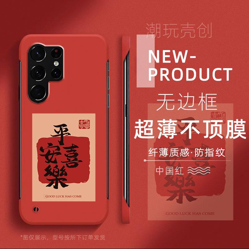 适用于三星S25ULTRA手机壳24平安喜乐新年款个性S23plus超薄无边框S22+半包S20不顶膜NOTE20新款防摔保护套
