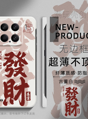 适用小米15pro手机壳14ULTRA大发财过年国风字12Spro半包不顶膜11新年mi13超薄无边框10防摔个性CIVI4PRO硬壳
