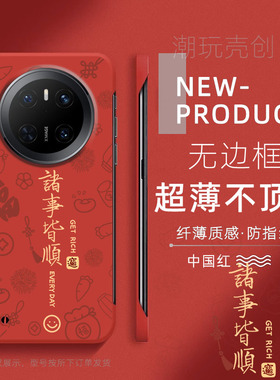 适用华为MATE80PRO手机壳70诸事皆顺过年喜庆60PRO+超薄无边框不顶膜MATE50RS新款MATE40RS半包30pro防摔硬壳