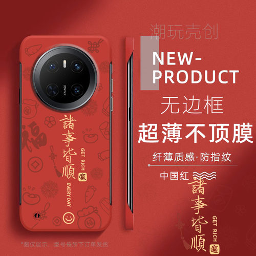 适用华为MATE80PRO手机壳70诸事皆顺过年喜庆60PRO+超薄无边框不顶膜MATE50RS新款PURA90半包80pro防摔40硬壳
