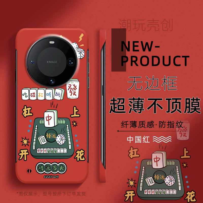 适用华为MATE70PRO手机壳杠上开花鸿运当头60PRO+超薄无边框不顶膜MATE50RS新款MATE40RS半包30pro防摔硬壳