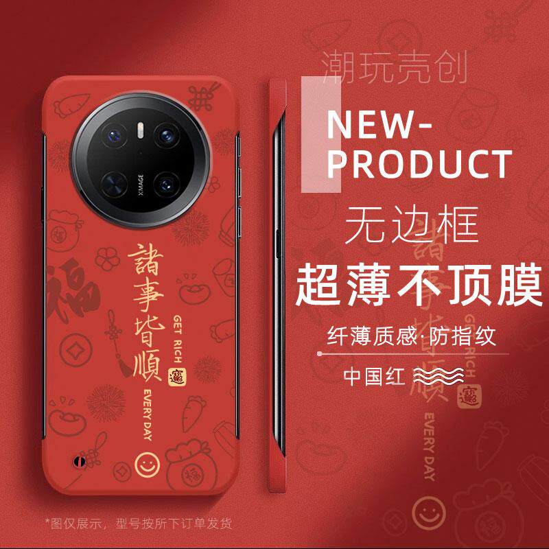 适用于华为MATE70PRO手机壳诸事皆顺新年款60PRO+超薄MATE40无边框50RS不顶膜Pura80新款70半包60p防摔硬壳