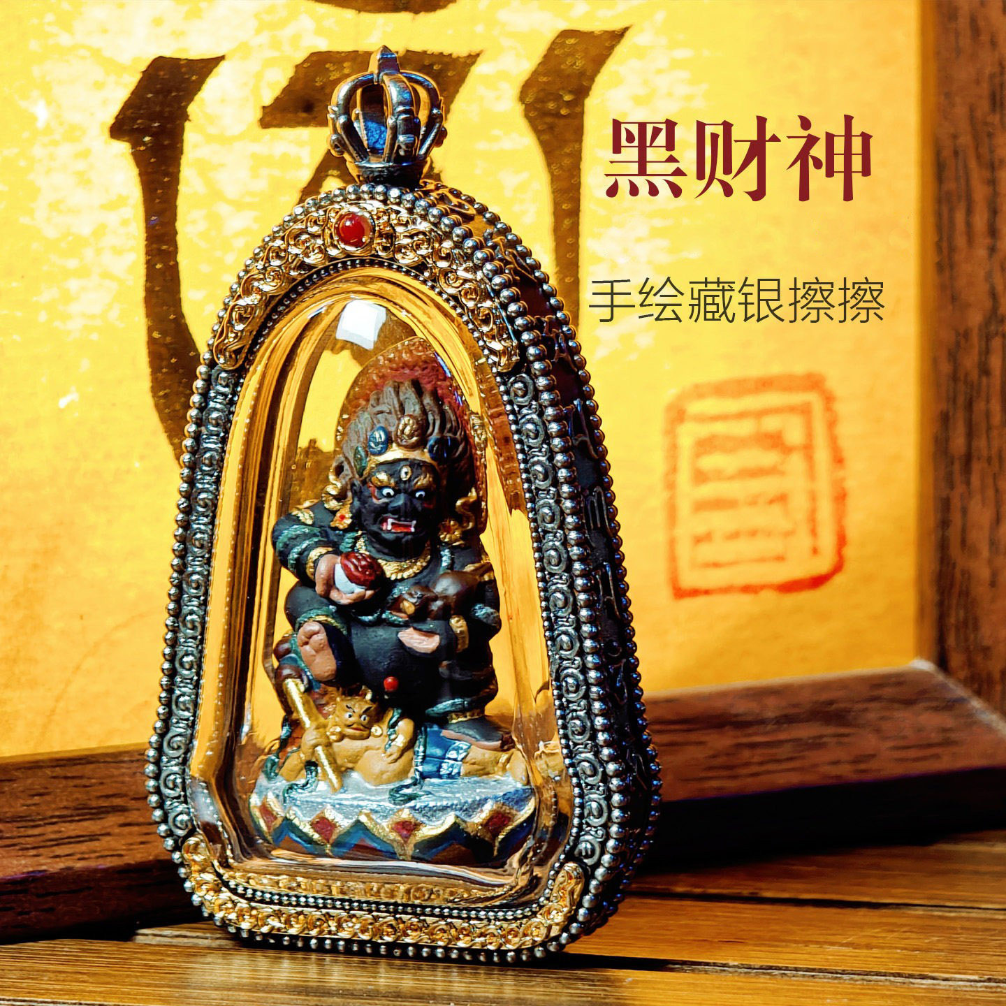 黑财神3D立体擦擦手绘唐卡黄财神西藏彩绘佛像佛牌藏银吊坠男女
