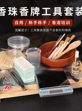 香珠工具套装 古法diy材料包做手工制香制作合香珠手串抛光打磨