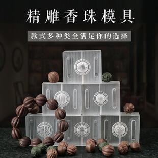 香珠模具手工diy材料制香工具做珠子制作中药手串药香合香珠圆珠