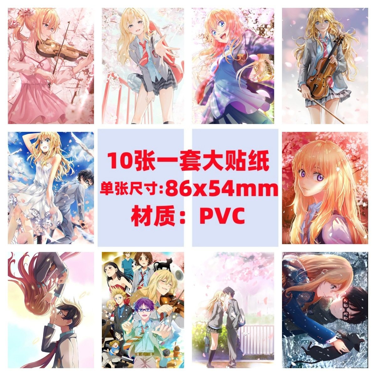 10张四月是你的谎言手机电脑笔记本滑板冰箱行李箱电瓶车吉他贴纸,3C数码配件,笔记本个性小贴纸,淘宝优惠券,粉丝福利购,淘宝优惠卷