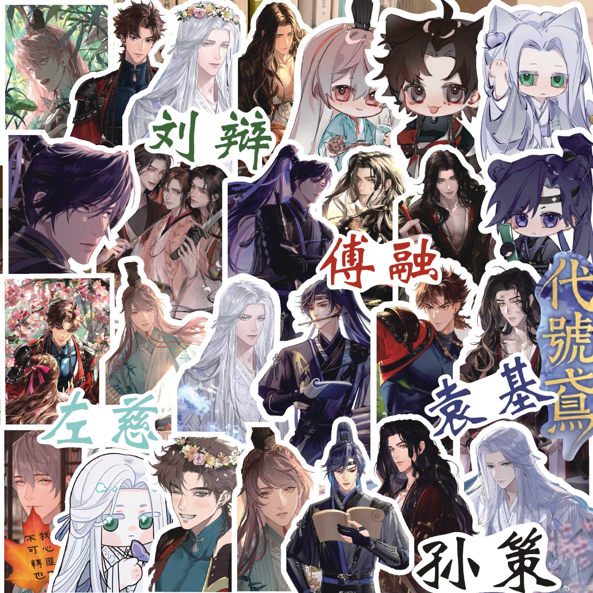 号鸢贴纸爆款周边孙策刘辩傅融袁基左慈乙女游戏装饰手机壳平板图片
