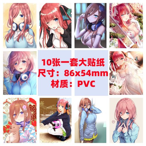 10张86x54mm五等分的花嫁/新娘二乃三玖四叶五月中野一花防水贴纸